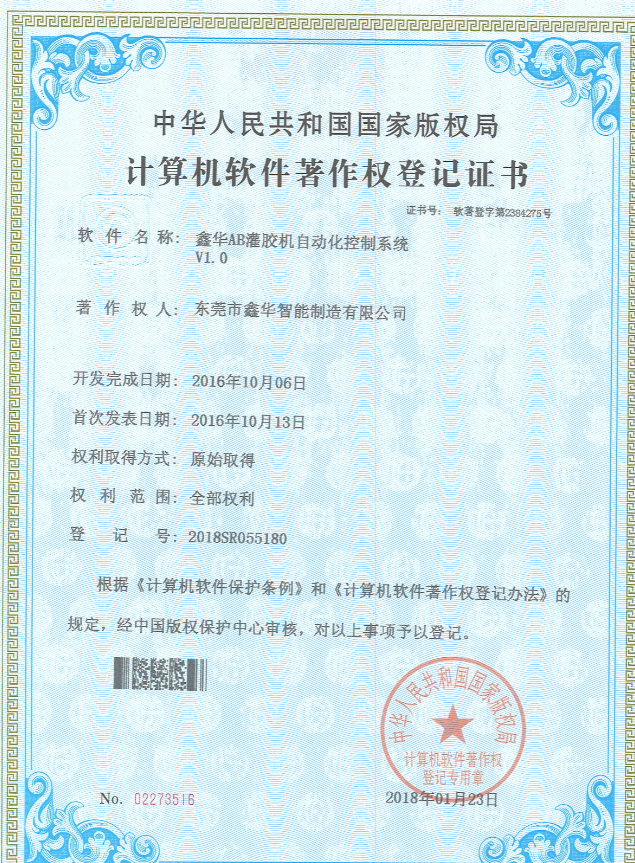 AB灌胶机自动化控制系统专利证书